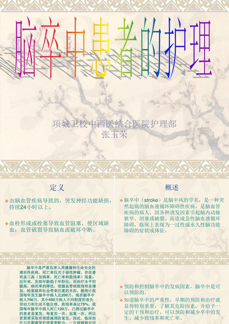 脑卒中患者护理