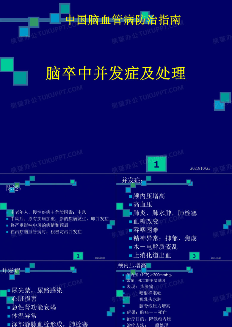 脑卒中并发症及处理