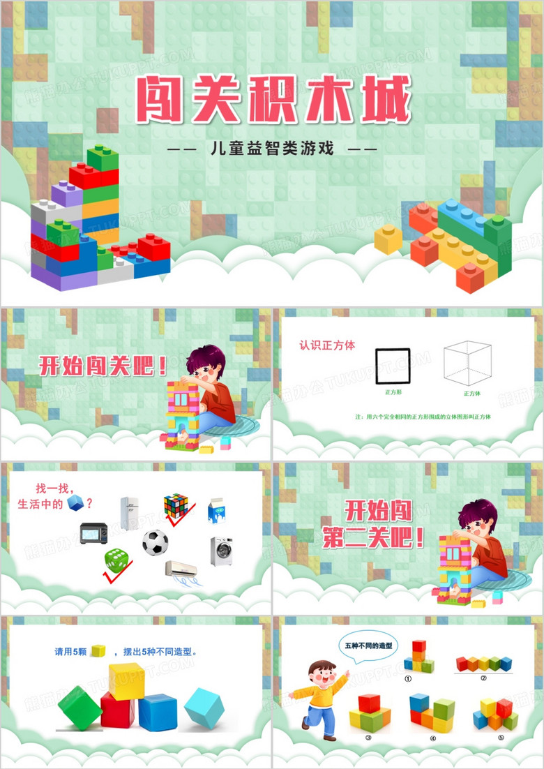绿色卡通闯关积木城儿童益智类游戏PPT模板