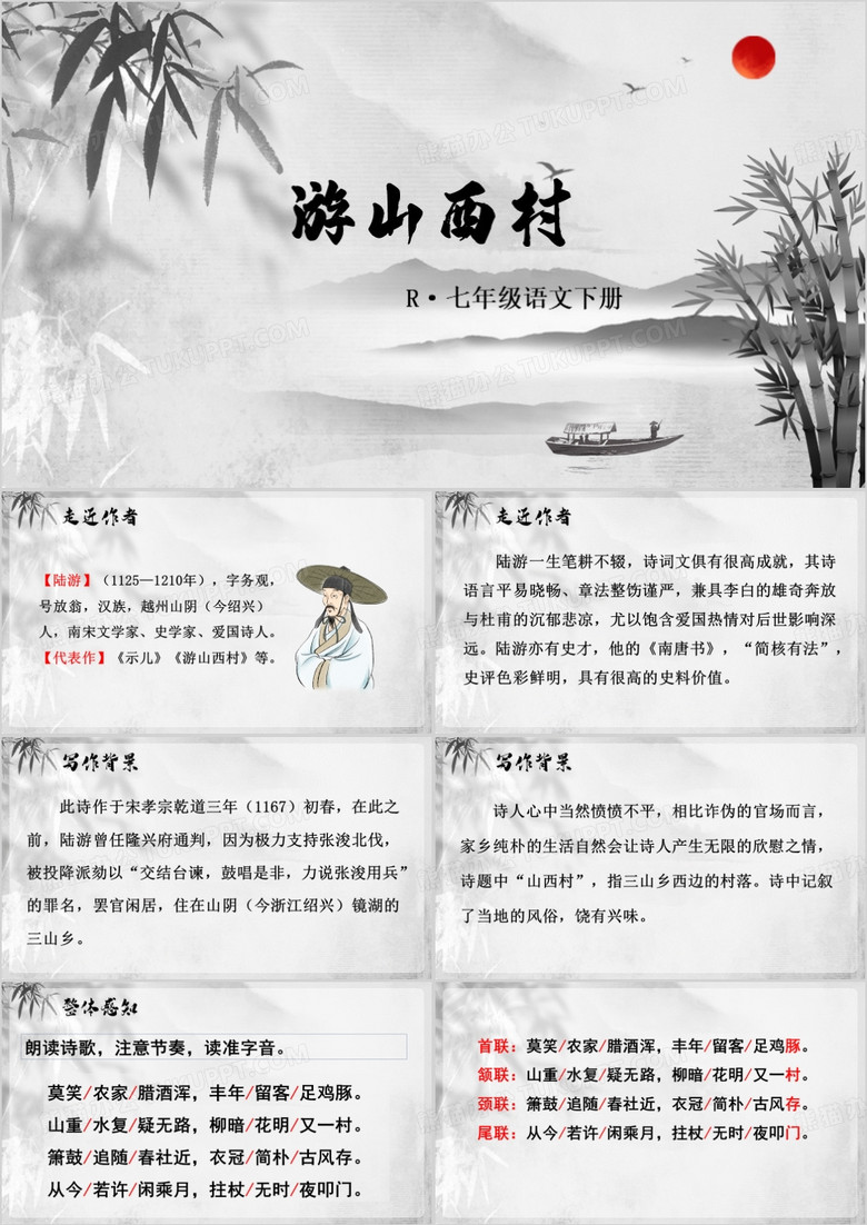中国风语文下册游山西村PPT模板