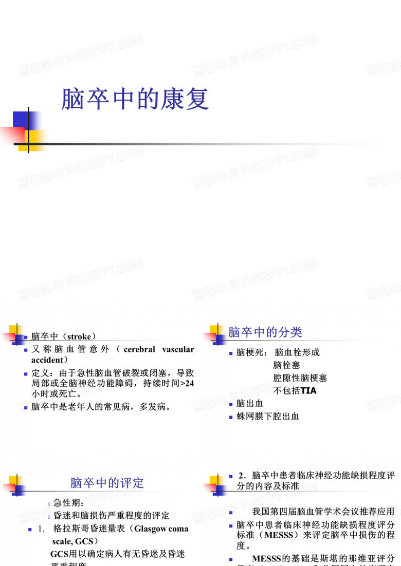 脑卒中的康复治疗