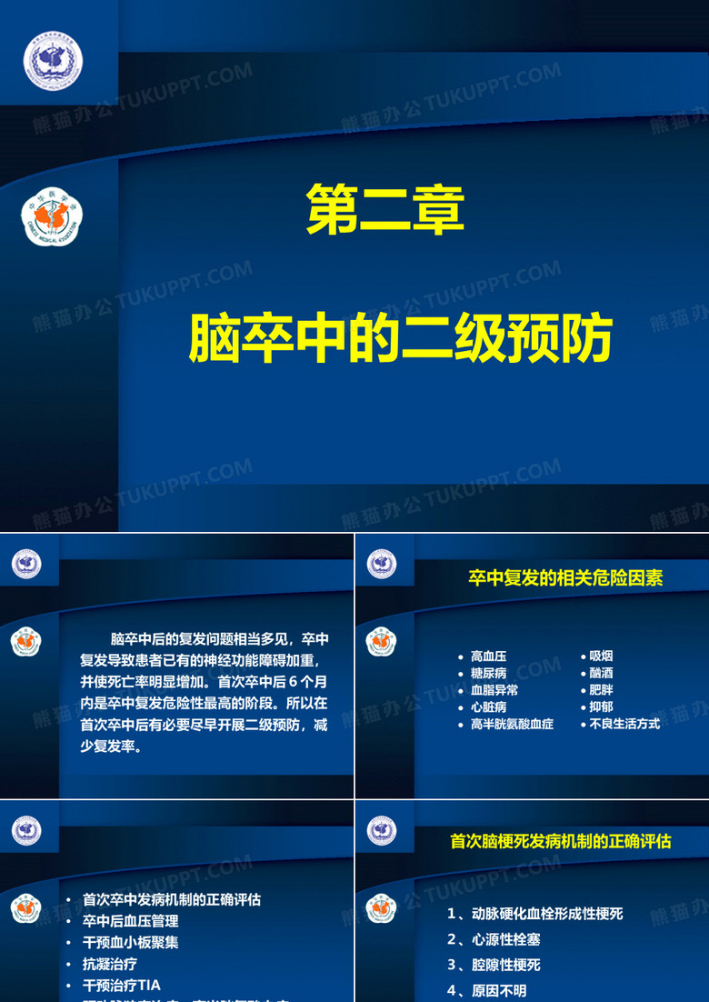 脑卒中的二级预防-课件