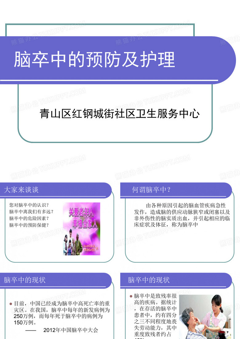 脑卒中的预防和护理