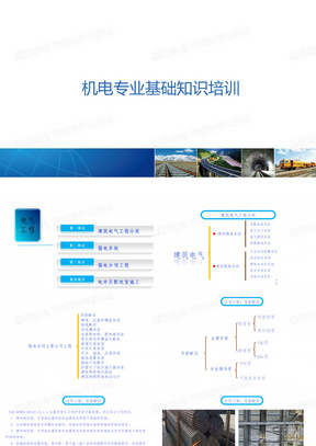 建筑公司机电专业基础知识培训