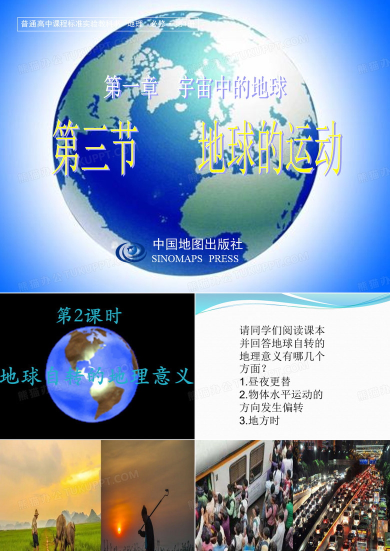 地球自转