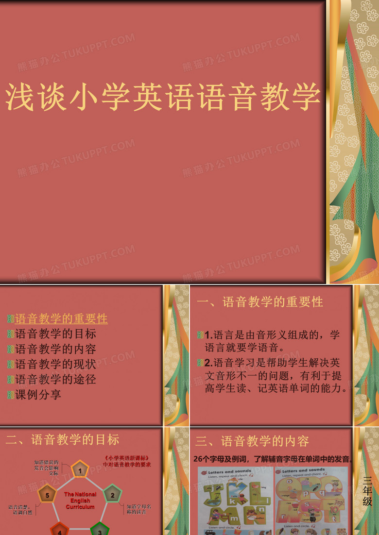 浅谈语音教学