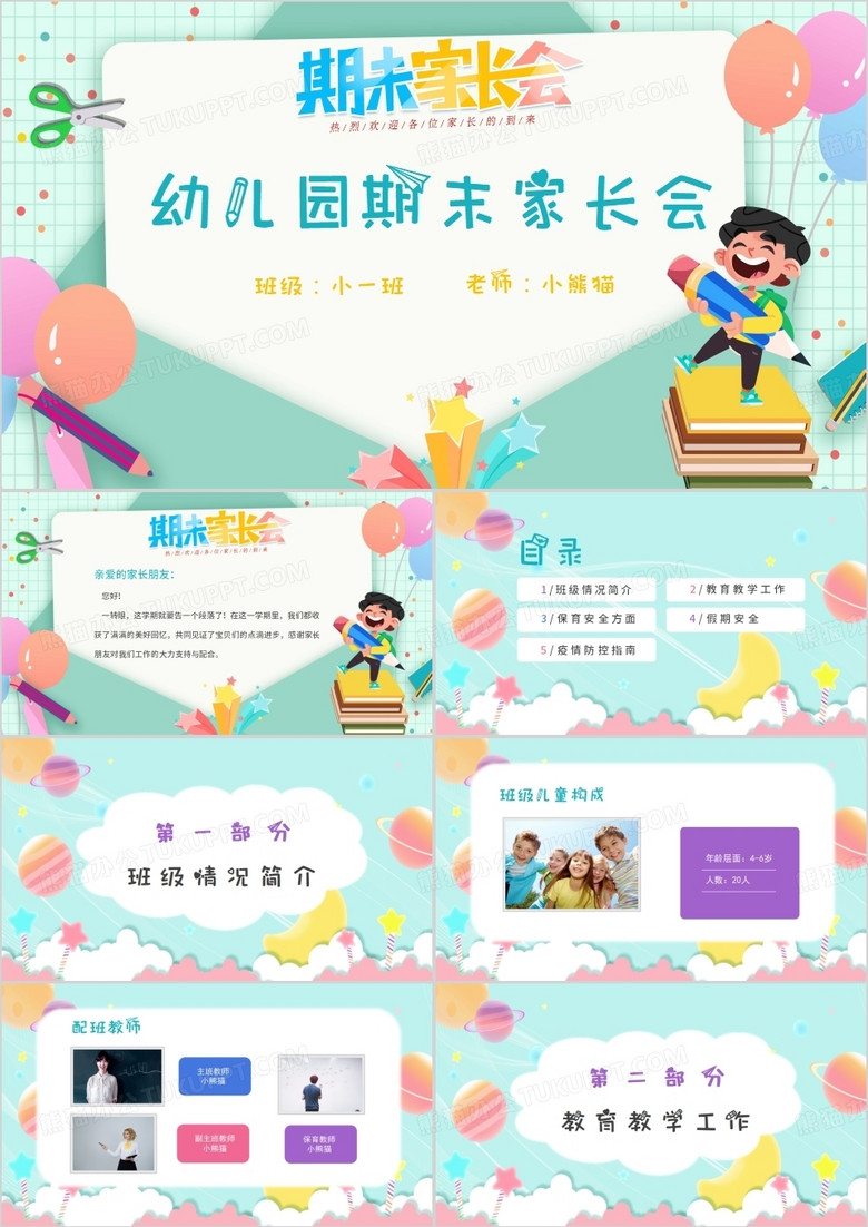 幼儿园期末家长会期末家长会PPT模板