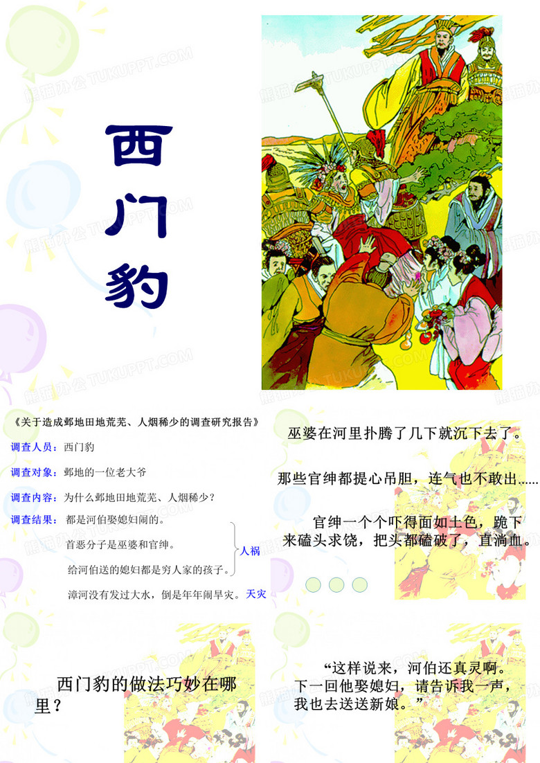 西门豹  我的