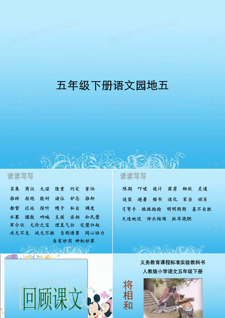 五年级下册语文园地五