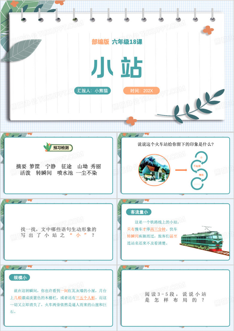 绿色清新风小站语文课文PPT课件