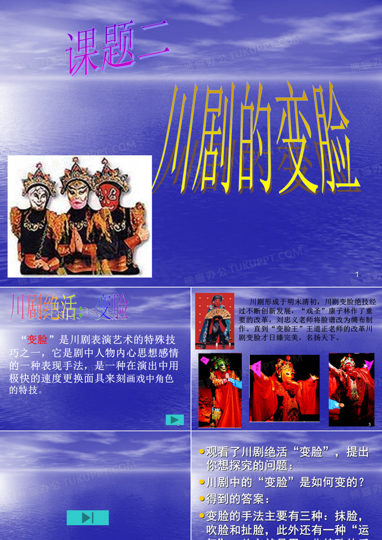 《川剧的变脸》ppt课件