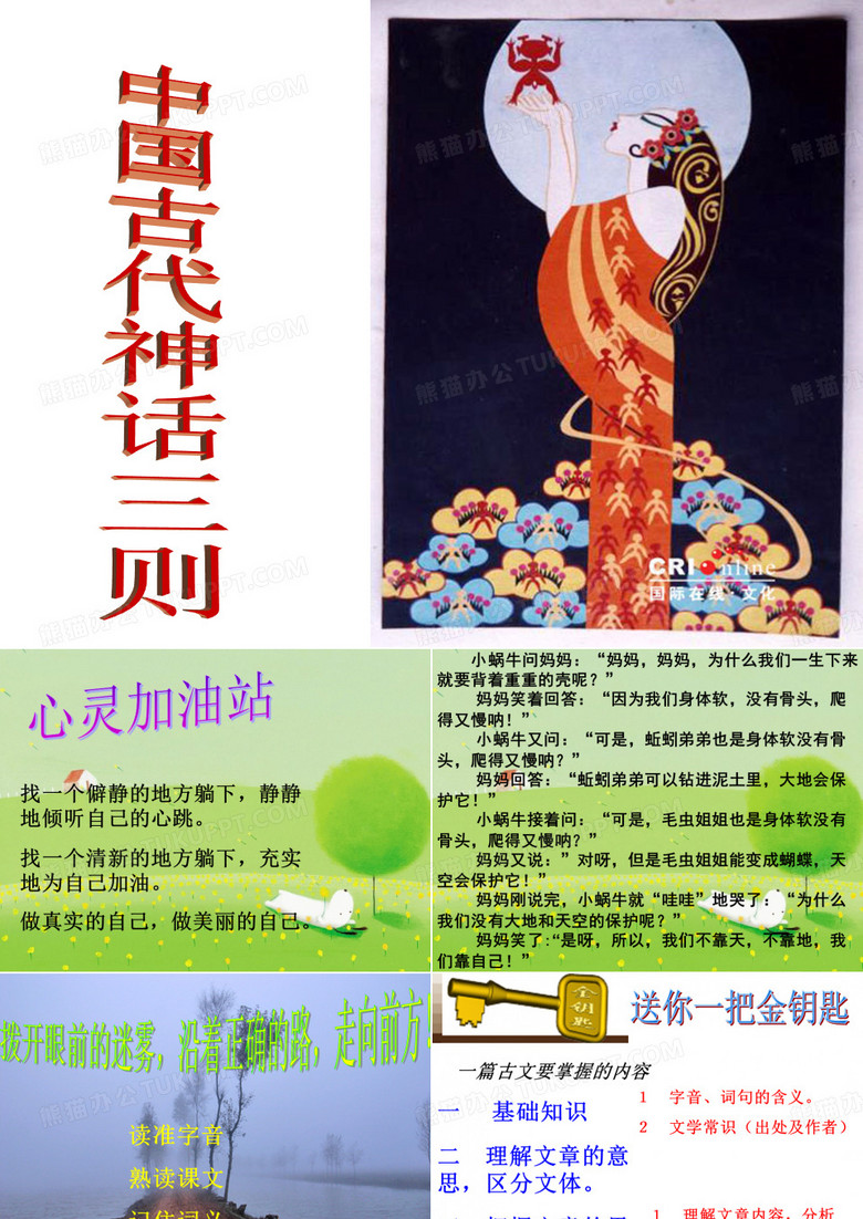 中国古代神话故事三则