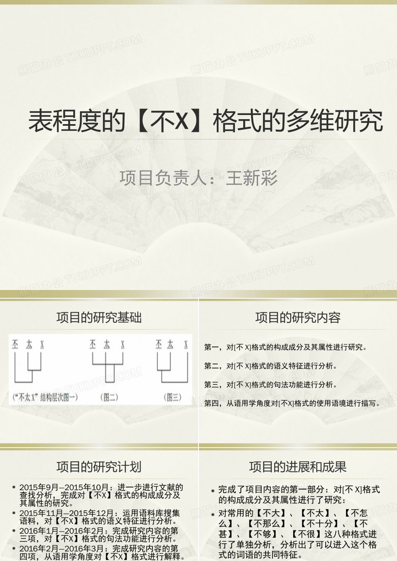 科研立项中期答辩