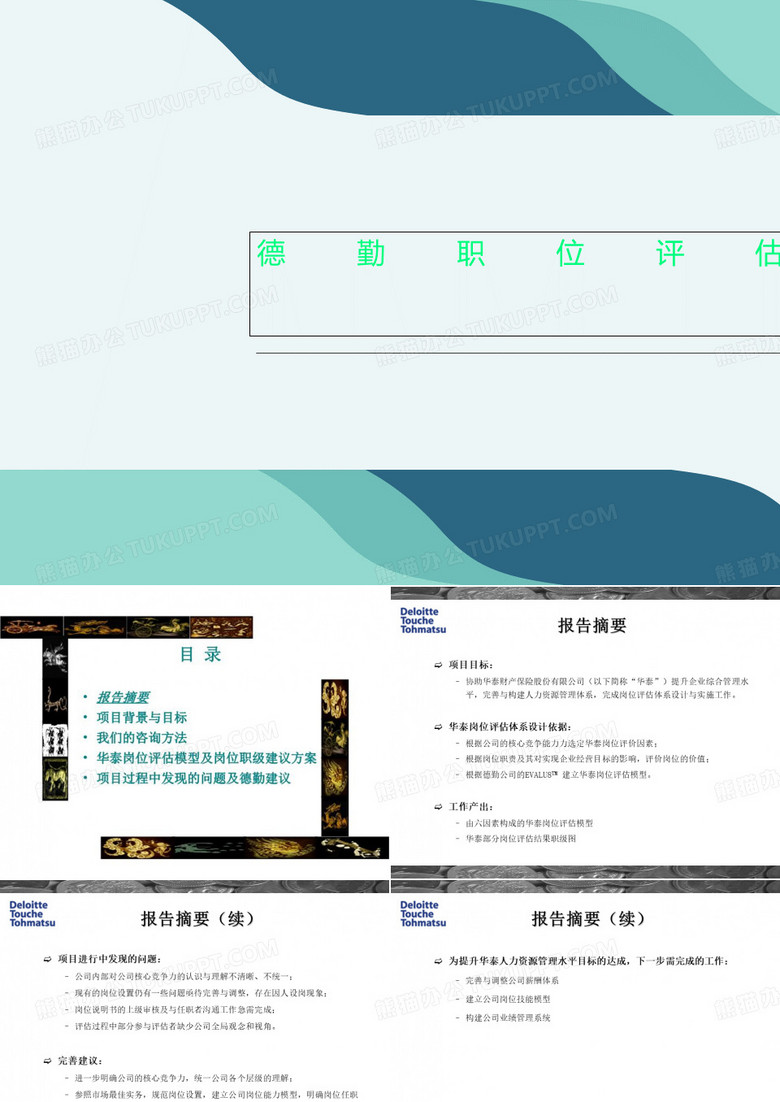 德勤职位评估