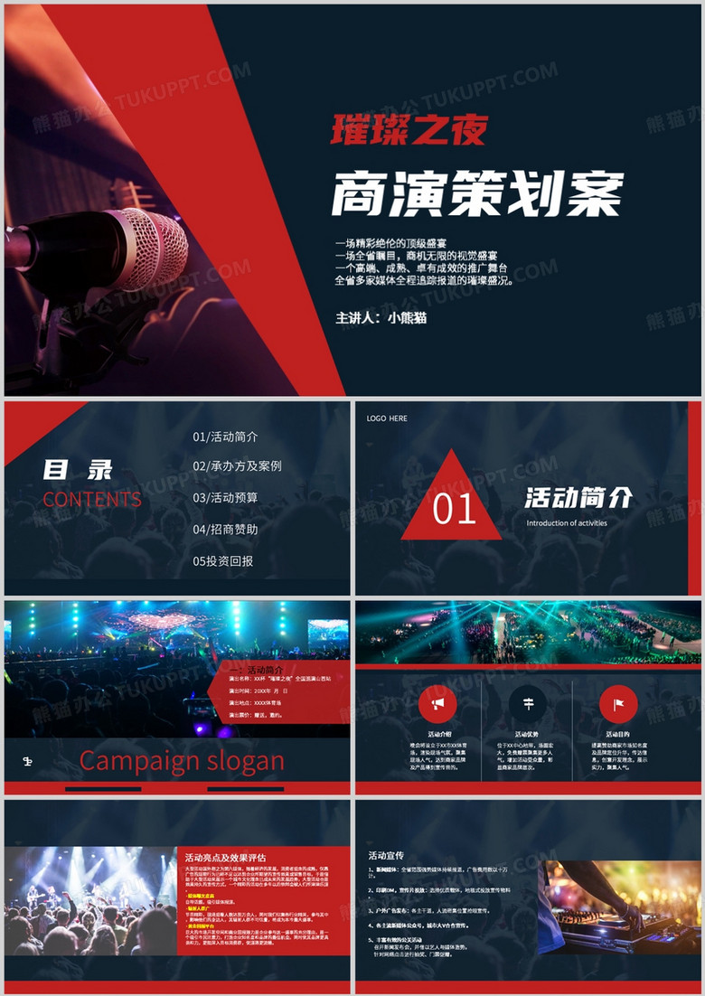 璀璨之夜商演招商方案策划PPT模板