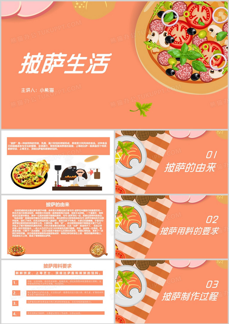 披萨的由来和用料要求PPT模板