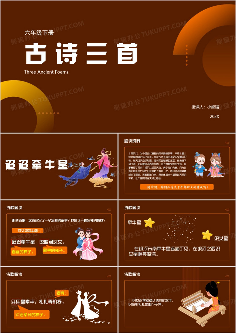 棕色迢迢牵牛星课件PPT模板