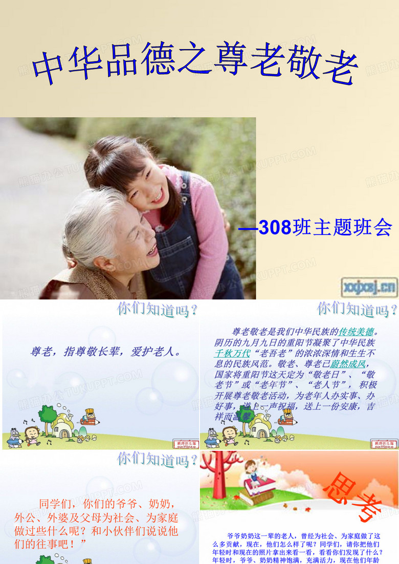 尊老敬老主题班会PPT