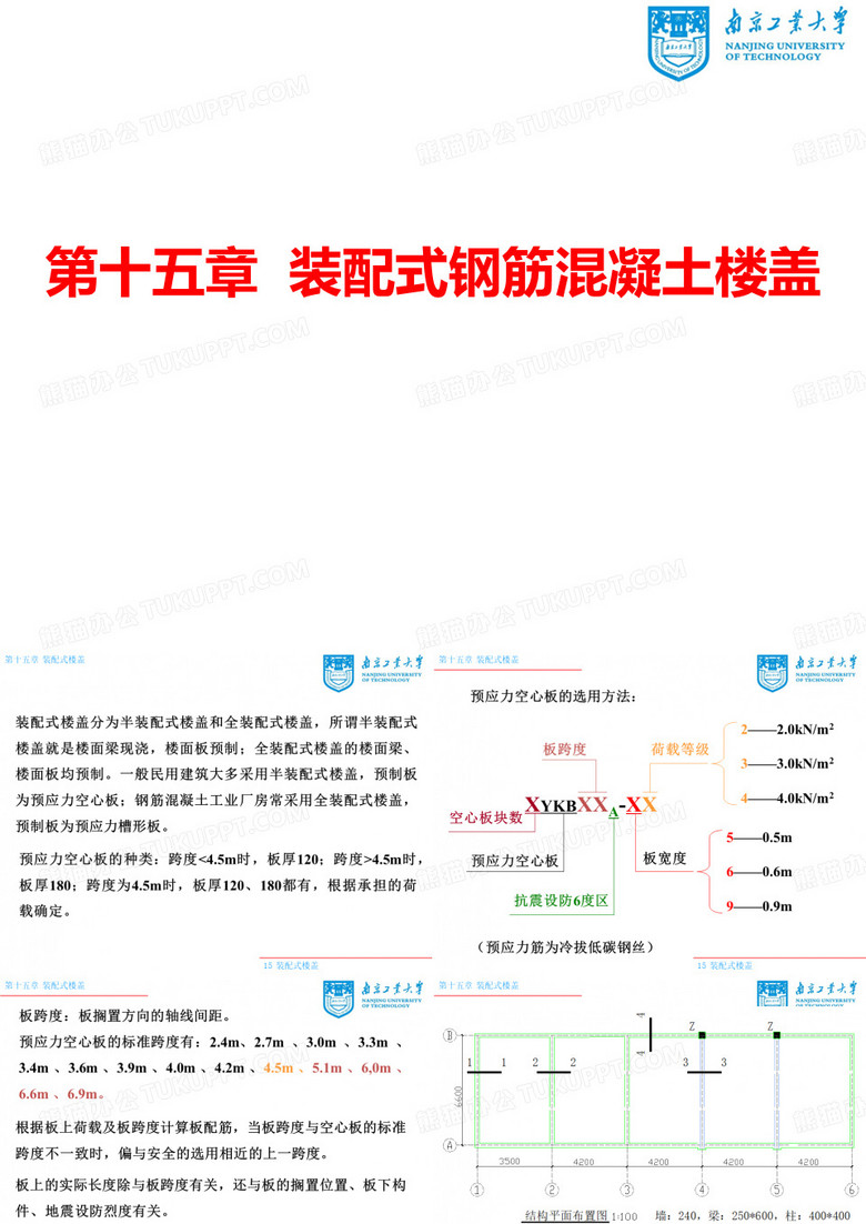 装配式楼盖