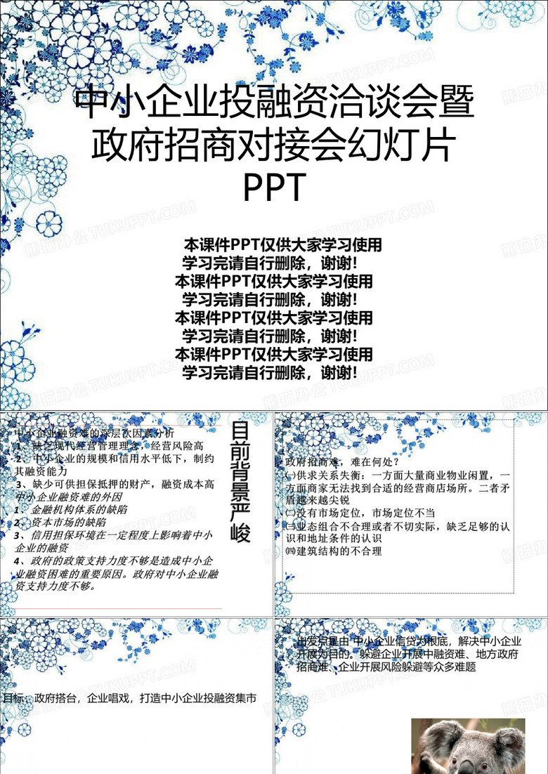 中小企业投融资洽谈会暨政府招商对接会幻灯片PPT