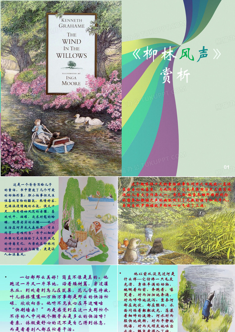 《柳林风声》赏析 