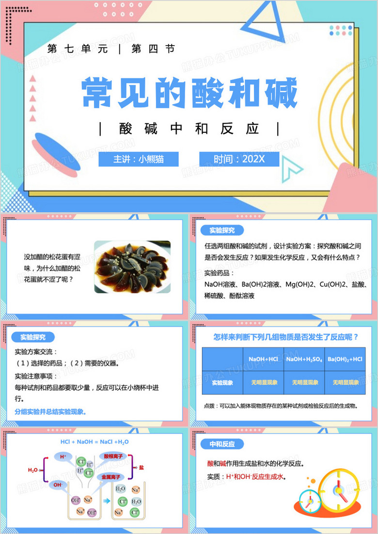 蓝色酸碱中和反应PPT模板