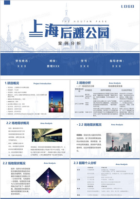 上海后滩公园成功案例分析PPT模板