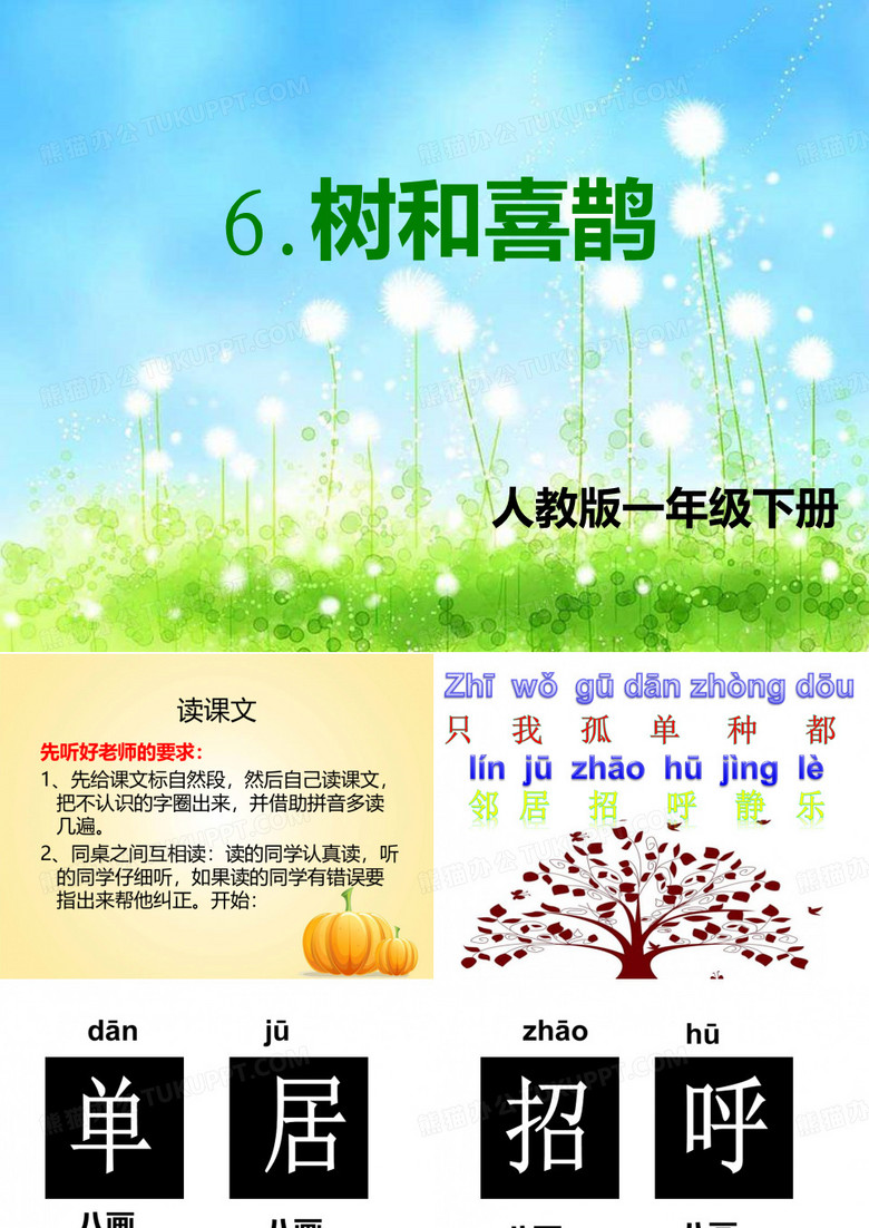 《树和喜鹊》课件