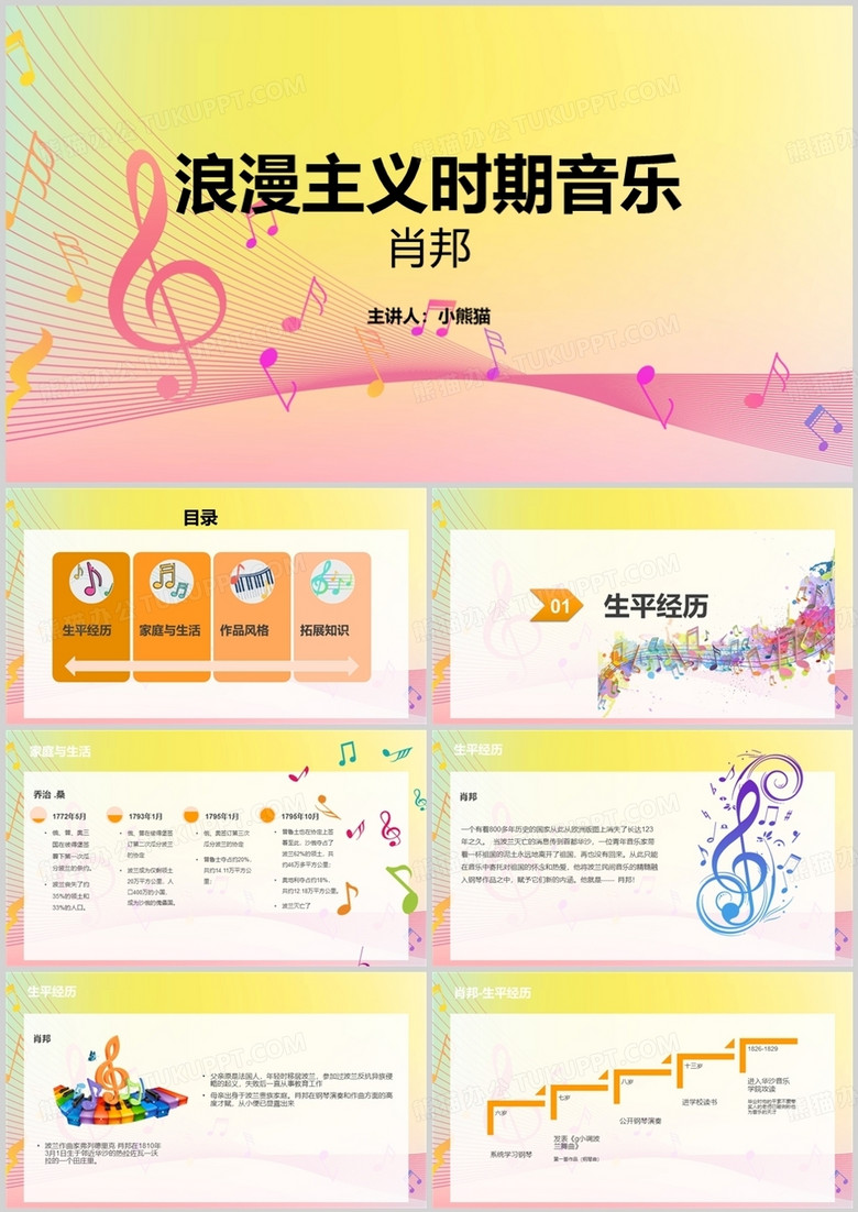 黄色浪漫主义时期音乐肖邦音乐鉴赏PPT模板