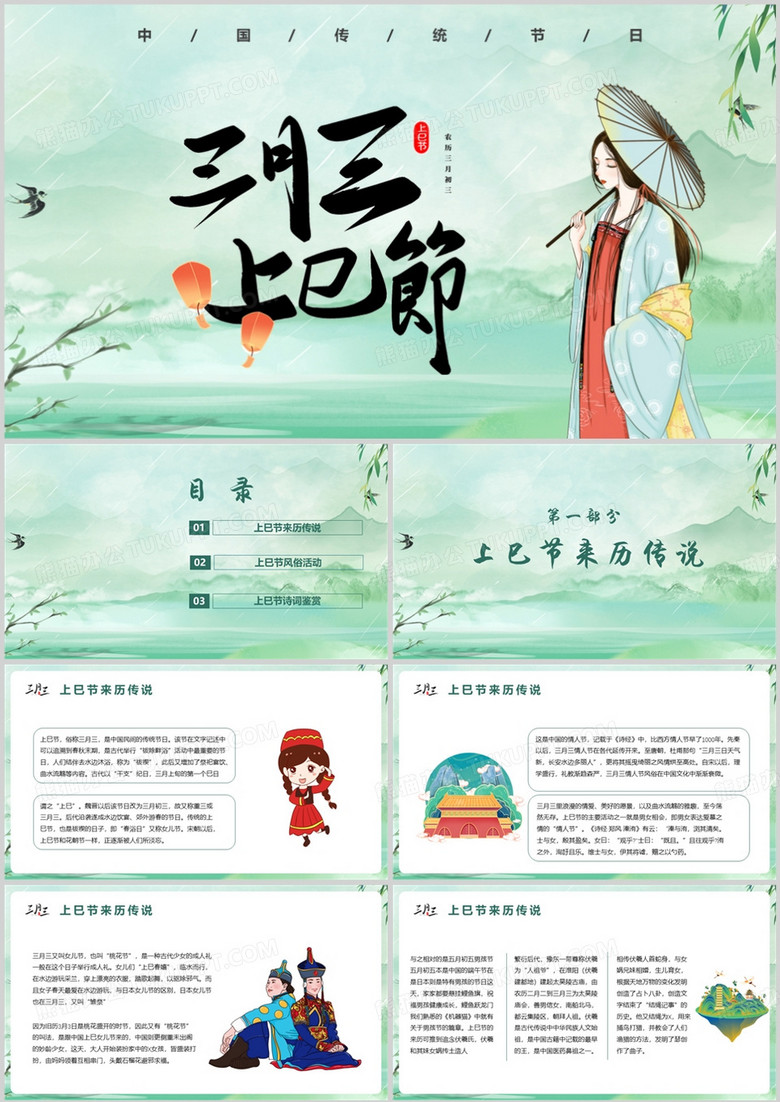 中国风中国传统节日三月《上巳节》的由来及介绍PPT模板
