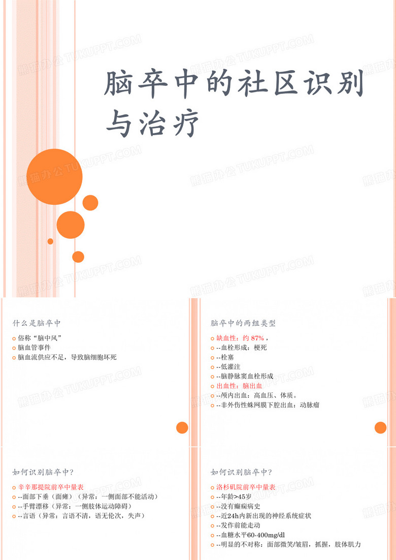 脑卒中的社区识别与治疗