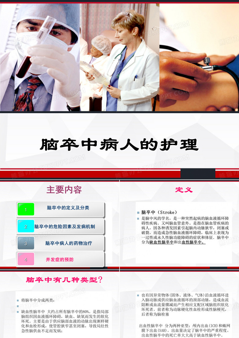 脑卒中病人的护理 PPT