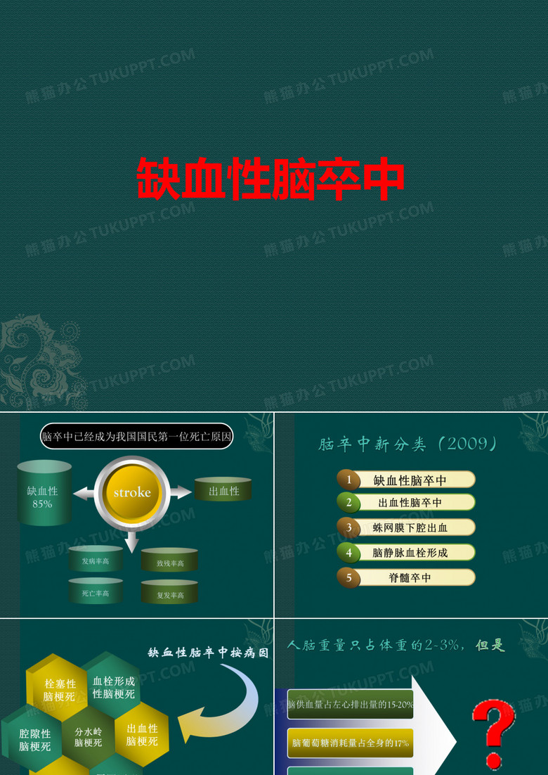 [课件]缺血性脑卒中PPT