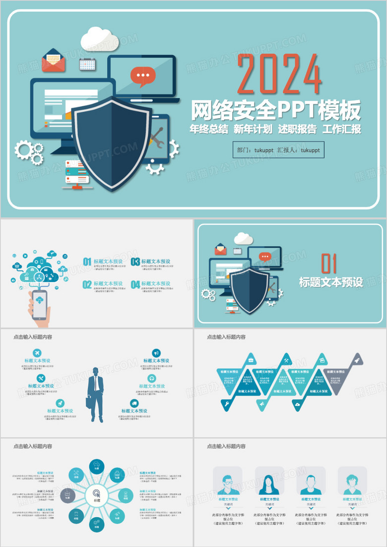 网络安全PPT模板