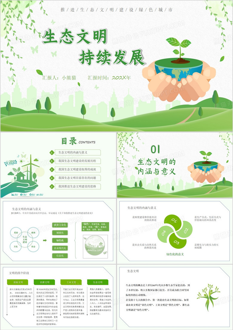 生态文明持续发展PPT模板