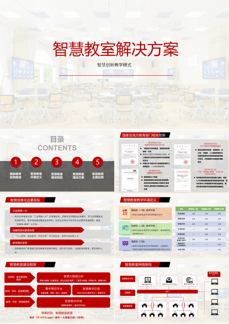 智慧教室解决方案