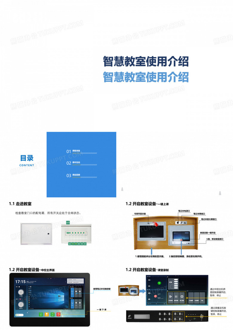 智慧教室使用介绍