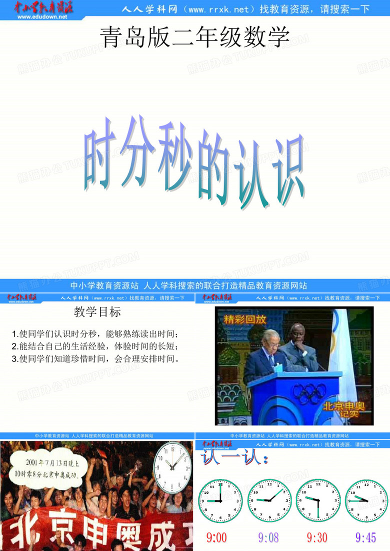 《时分秒的认识》