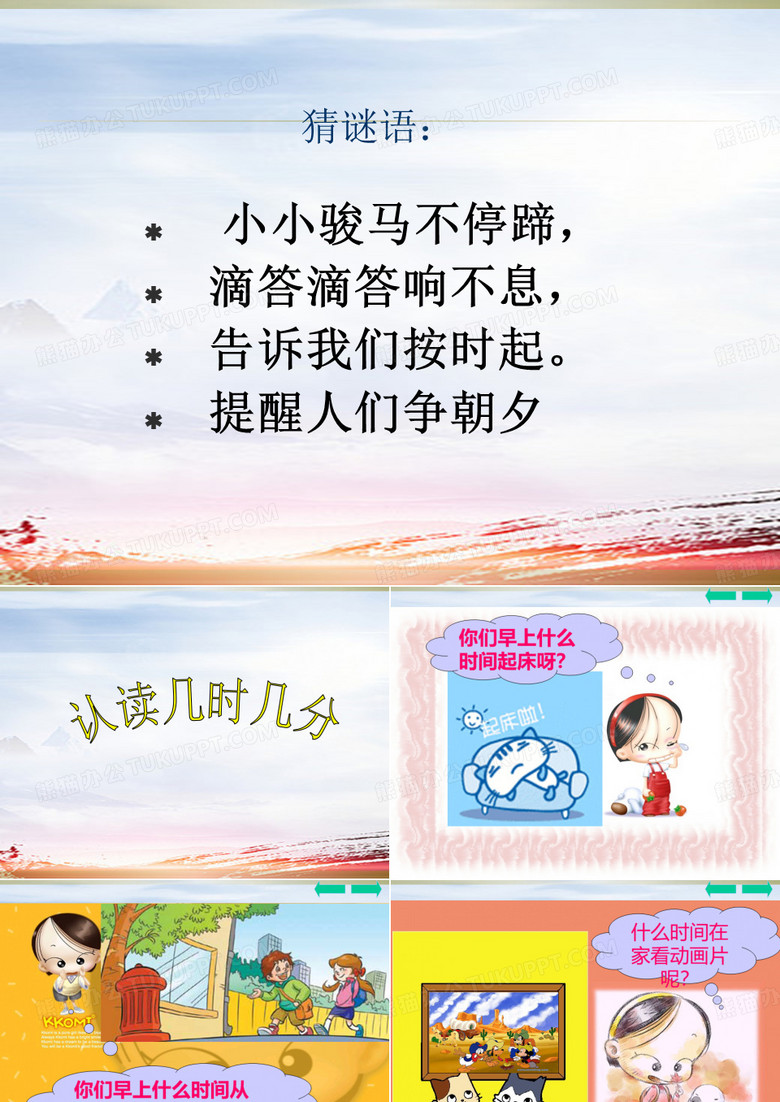《时分秒的认识》