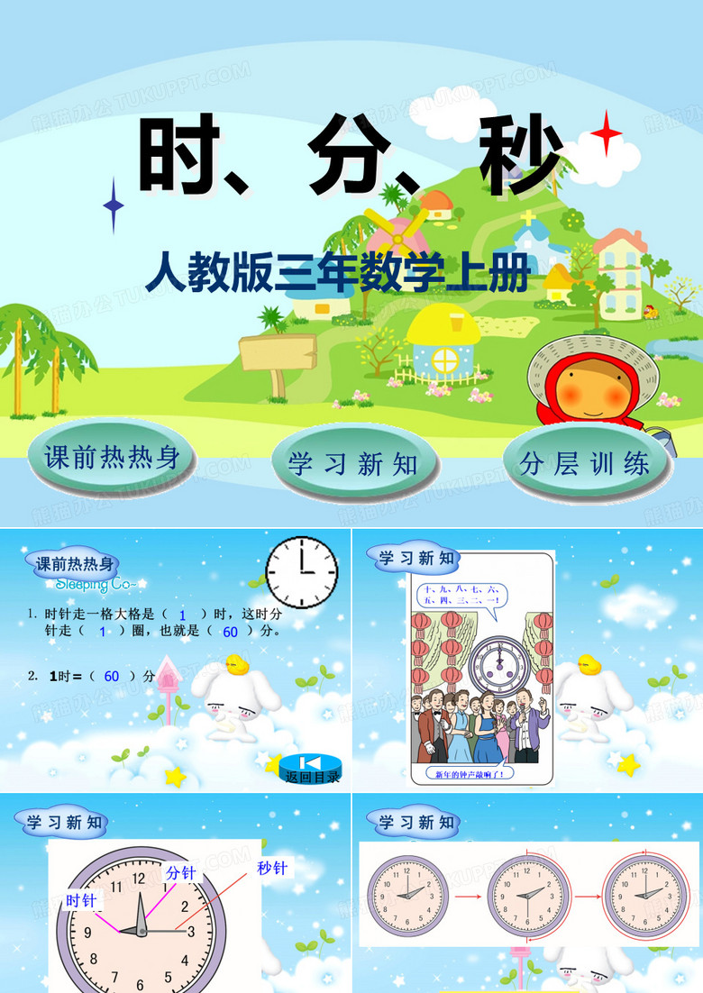 时分秒课件