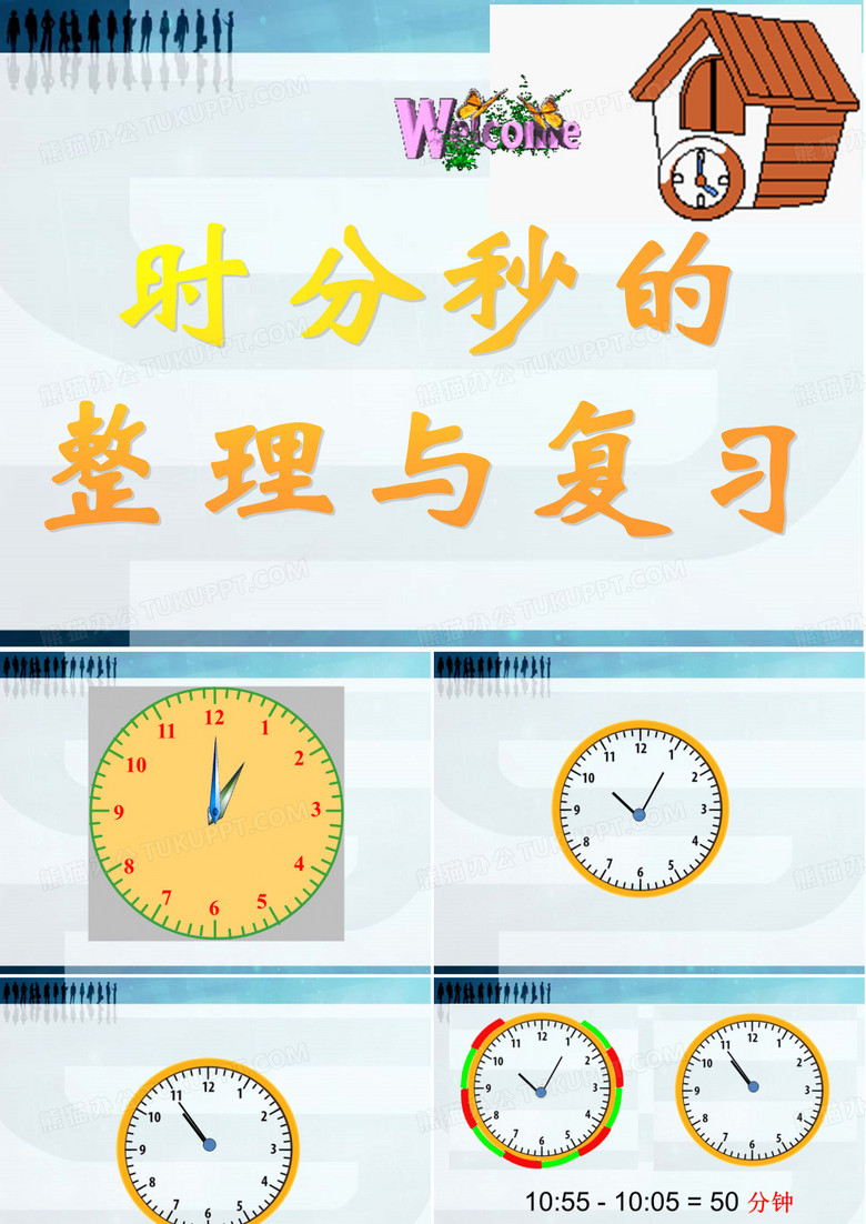 时分秒复习