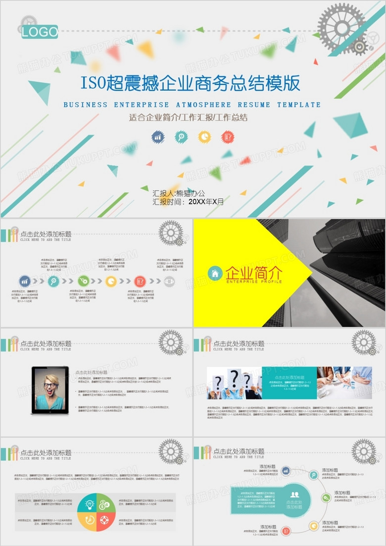 ISO超震撼企业商务总结模版