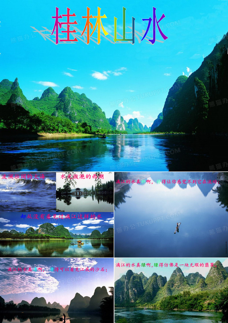 《桂林山水》课件