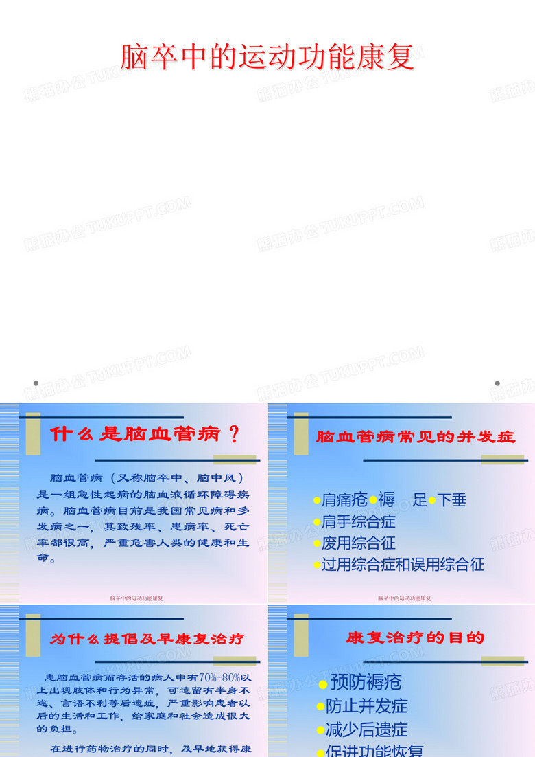 脑卒中的运动功能康复