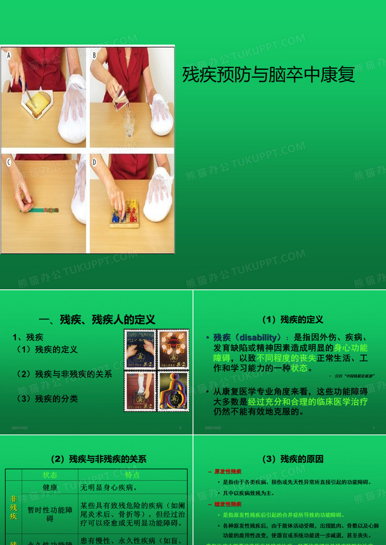 残疾预防与脑卒中康复