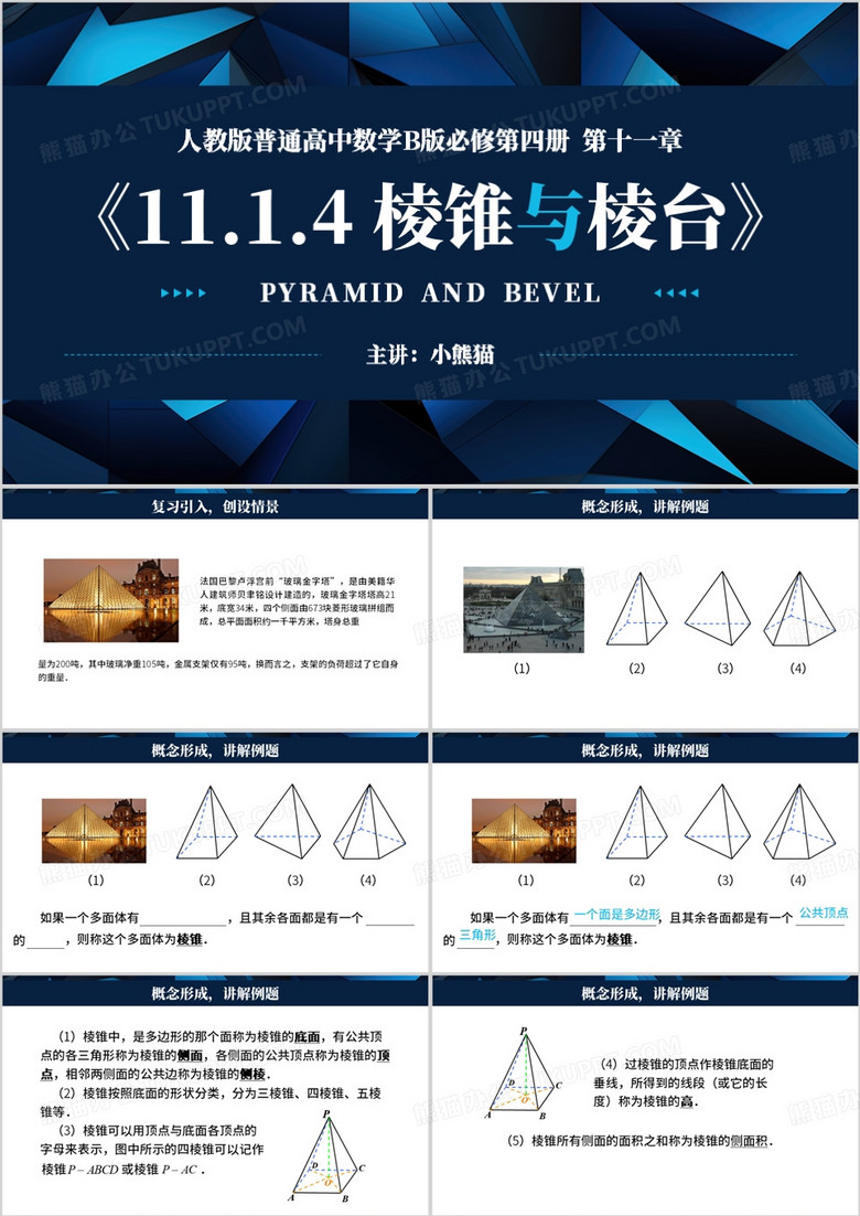 简约风数学必修第四棱锥与棱台课件PPT模板
