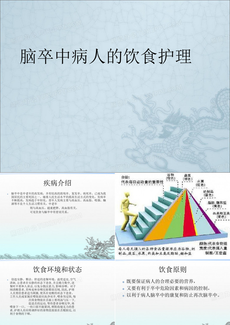 脑卒中病人的饮食护理