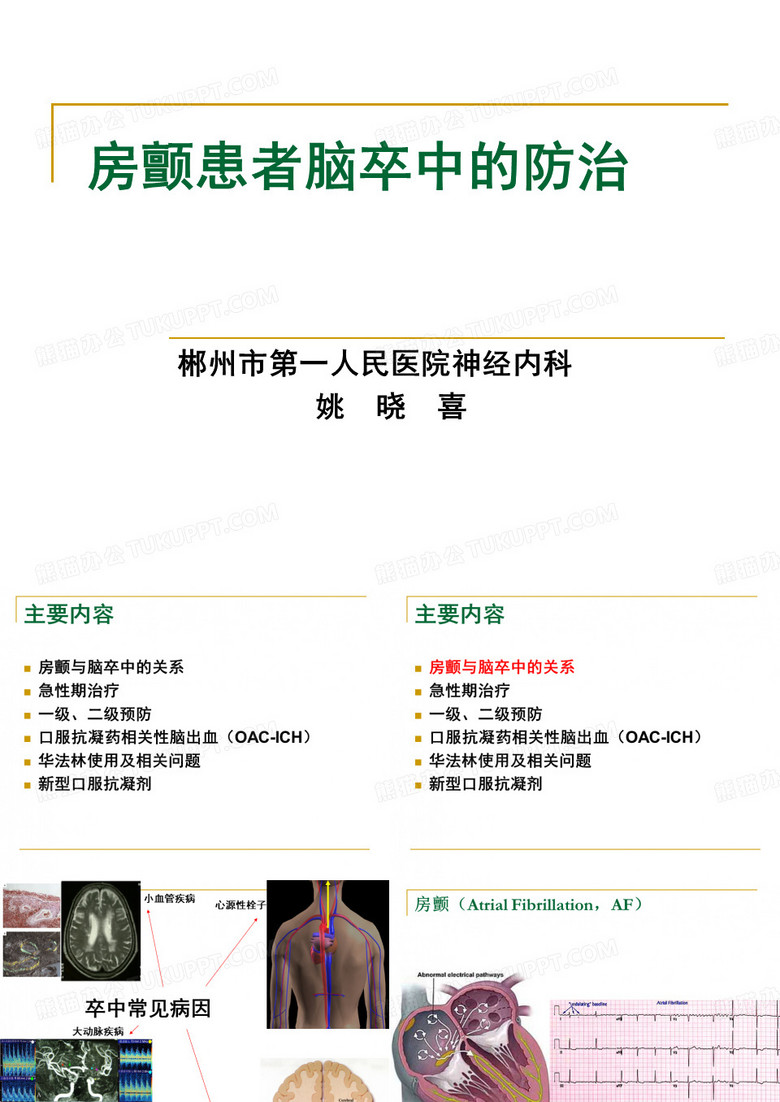 房颤患者脑卒中的防治