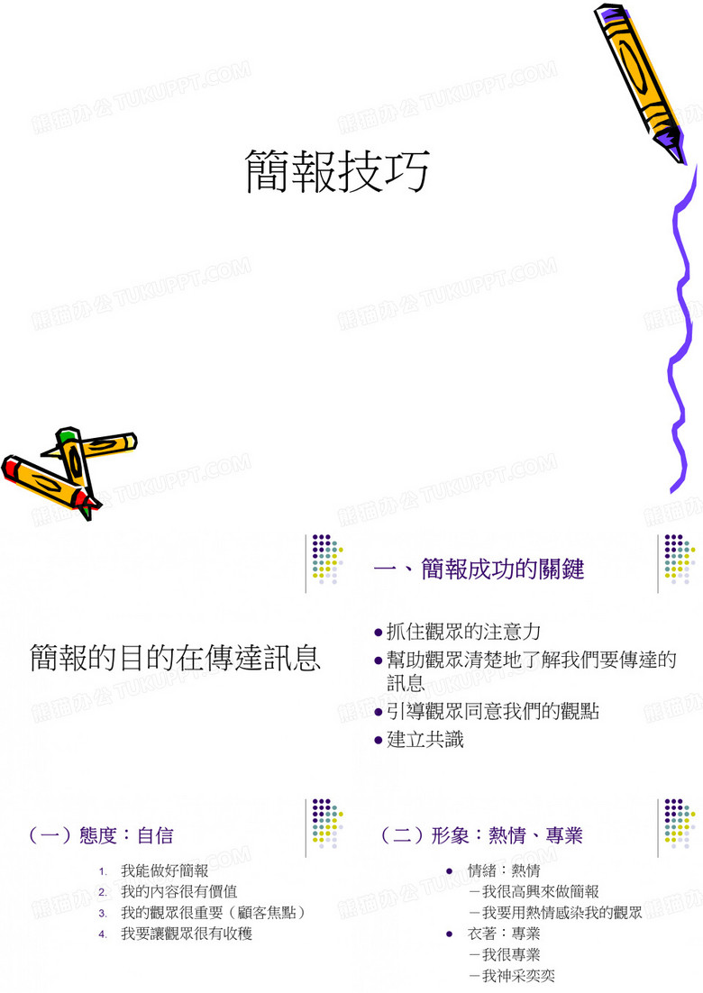 简报技巧--简报的目的在传达讯息(ppt 11)