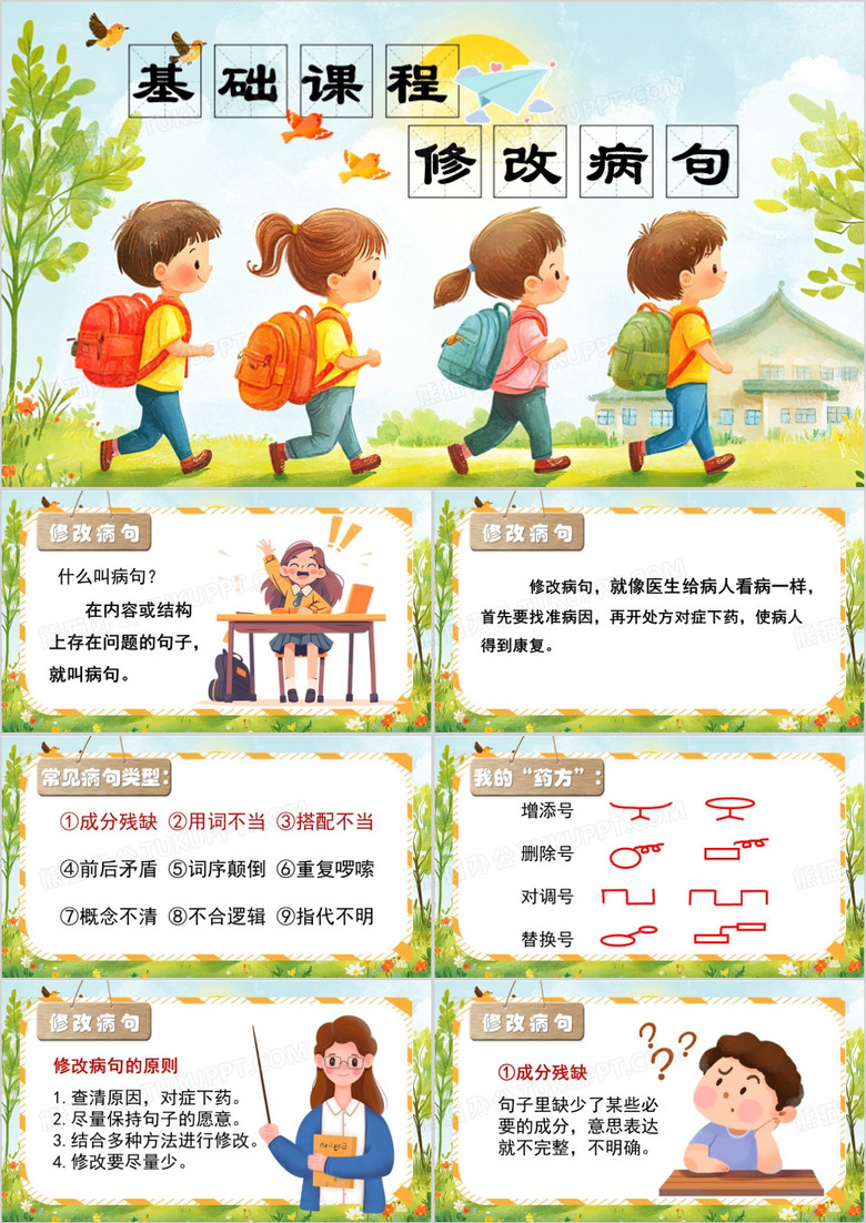 绿色卡通风修改病句小学语文PPT模板